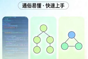 零基础快速掌握算法与数据结构完整版教程
