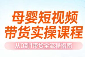 母婴短视频带货实操课程