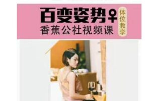香蕉公社《姿势啪啪视频课》3节课学会百变姿势