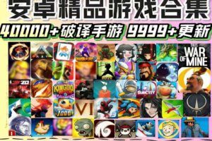 安卓单机游戏合集400G steam全解锁版3000+游戏纯净手机畅玩