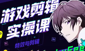 LuFee游戏剪辑实操课AE