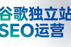 谷歌独立站SEO运营（更新2026）