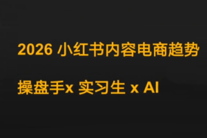 迪安2026小红书内容电商趋势操盘手x实习生xAI