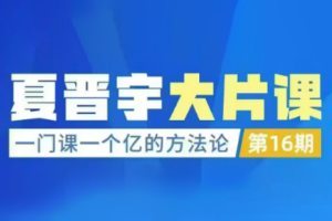 夏晋宇三万品牌课：一门课一个亿的方法论第16期2026深圳下线课（音频+字幕）