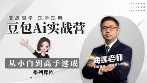 豆包AI实战营：从零开始到精通31节视频教程