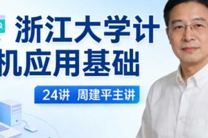 浙江大学计算机应用基础 24讲 周建平主讲