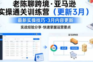 老陈聊跨境·亚马逊实操通关训练营（更新4月）