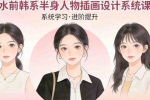 秋水前韩系半身人物插画设计系统课