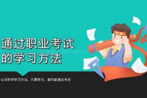 通过职业考试的学习方法