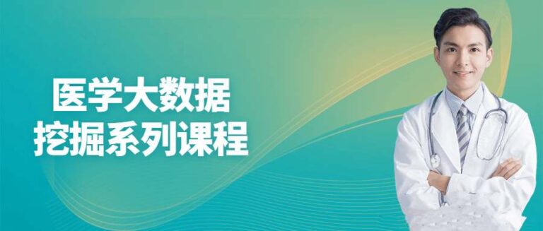 医学大数据挖掘系列课程