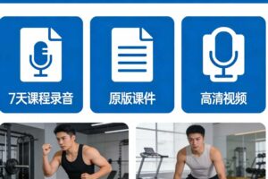 苗振一节完整私教课7天课程录音+原版课件+高清视频
