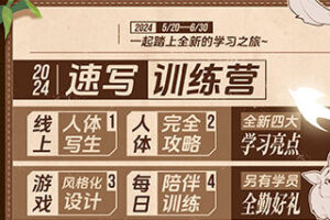 熊猫学院panda潘大速写训练营