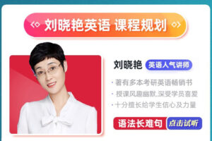 【考研英语】刘晓燕全程班