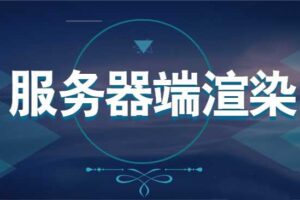 深入浅出的讲解Nuxt框架的使用+SSR（服务器端渲染）带源码