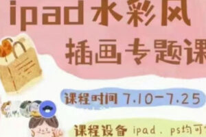 不晚治愈系水彩专题课第1期