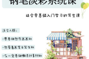 万小悠钢笔淡彩系统课80节