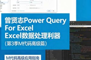 曾贤志Power Query For Excel数据处理利器（第3季 M代码高级篇）