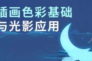 王朝阳 插画色彩基础与光影应用