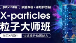 X-particles粒子大师班,xp粒子系统课