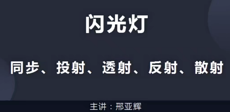18度摄影学院-18度专题课20节玩转闪光灯