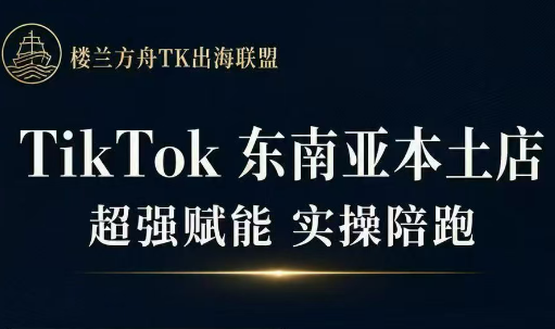 三叔·TikTok东南亚本土店实操（更新8月）-XD学习网