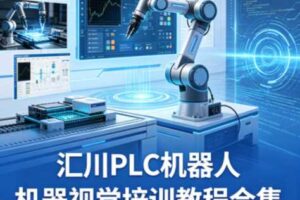 PLC机器人机器视觉培训教程合集