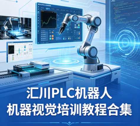 PLC机器人机器视觉培训教程合集