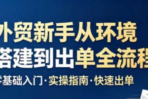 凯米老师·外贸新手从环境搭建到出单全流程