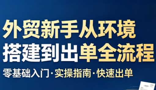 凯米老师·外贸新手从环境搭建到出单全流程