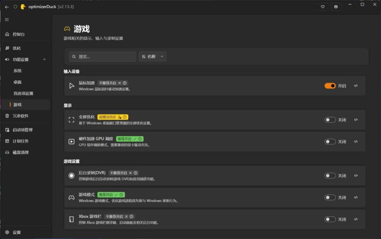 Windows系统优化optimizerDuck v2.26.2优化神器、开箱即用、兼顾游戏-XD学习网
