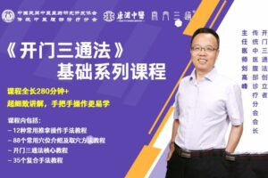 刘高峰老师中医《开门三通法》基础系列课程