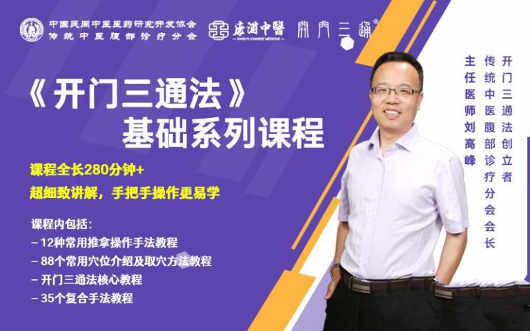 刘高峰老师中医《开门三通法》基础系列课程