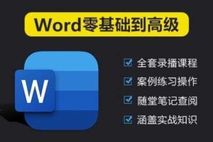 Word入门到高级全套教程（2025新课程）