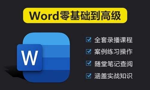 Word入门到高级全套教程（2025新课程）