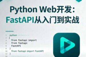 Python Web开发：FastAPI从入门到实战