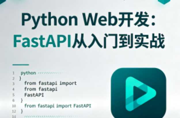 Python Web开发：FastAPI从入门到实战