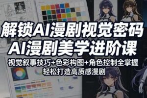 AI漫剧艺术美学，视觉叙事学习宝典