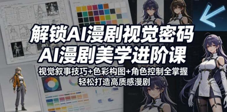 AI漫剧艺术美学，视觉叙事学习宝典