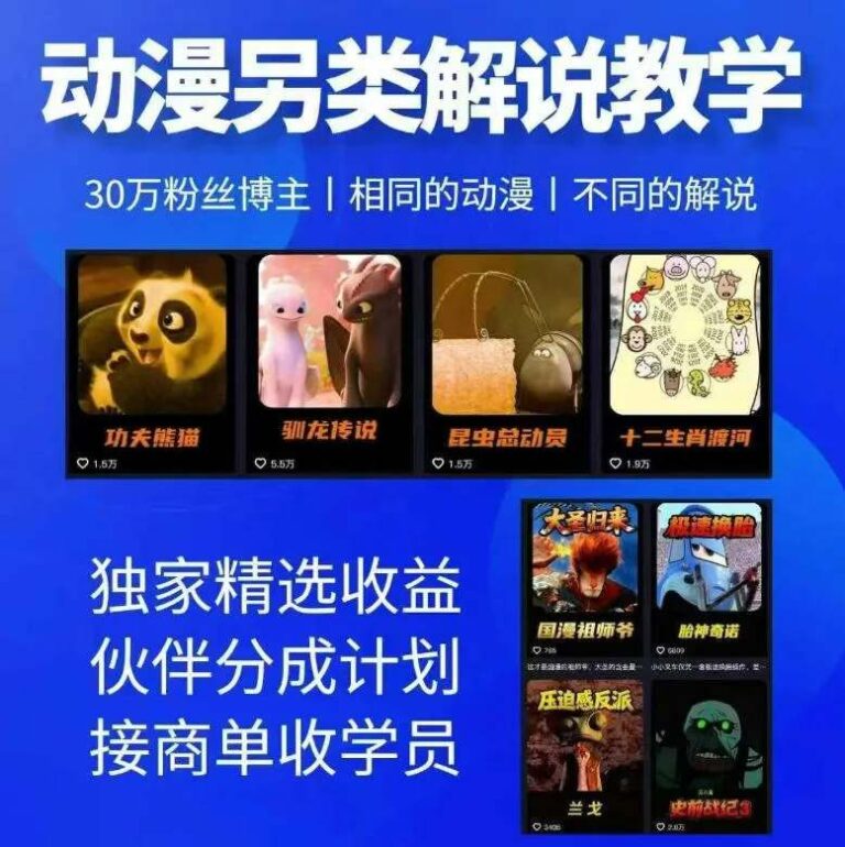 30万粉丝资深动漫博主亲授另类解说全套实战教学