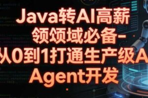 Java转AI高薪领域必备-从0到1打通生产级AI Agent开发
