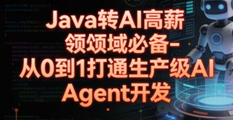 Java转AI高薪领域必备-从0到1打通生产级AI Agent开发