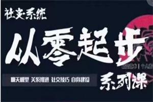 探花Gary 从零到社交高手系列课情商提升构建社交体系