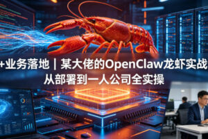 AI+业务落地某大佬的OpenClaw小龙虾实战课，从部署到一人公司全实操