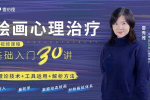 雷秀雅 绘画心理治疗基础入门30讲