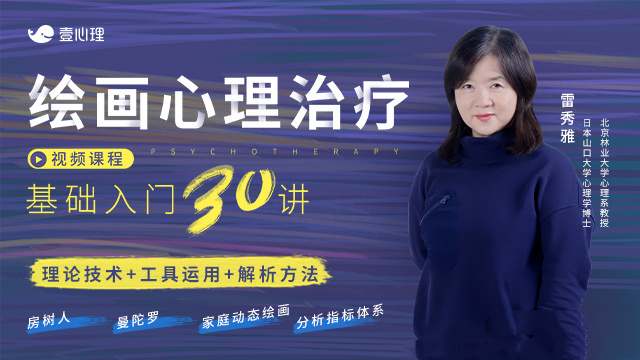雷秀雅 绘画心理治疗基础入门30讲