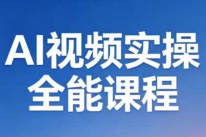AI短视频实操全能课程（更新5月）从基础入门到变现