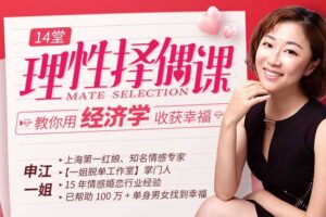《14堂课教你理性择偶，用经济学收获幸福》