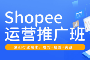 郭老师·Shopee运营推广班（2026）