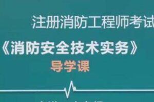 注册消防工程师《消防安全技术实务》全套精讲班视频课程