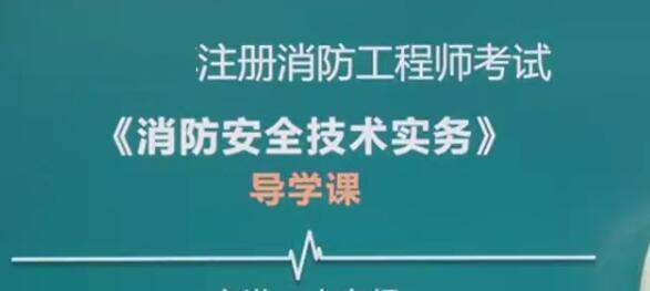 注册消防工程师《消防安全技术实务》全套精讲班视频课程